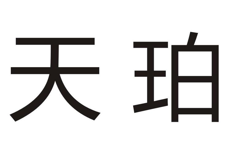 天珀商标公告信息